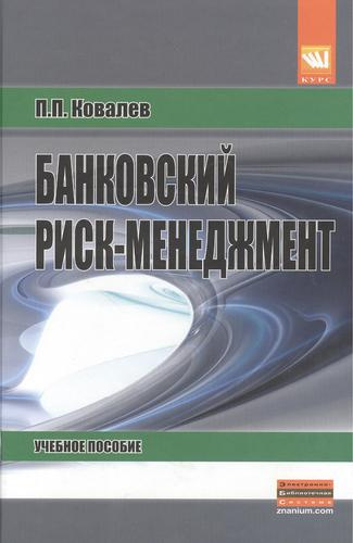 Банковский риск-менеджмент: Учеб. пособие / 2-е изд., перераб. и доп.