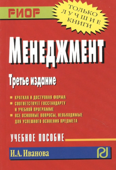 Менеджмент Уч. пос. (3 изд) (мТЛК) Иванова (карм.)