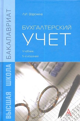 Бухгалтерский учет Учебник (5 изд) (Бакалавриат) Воронина
