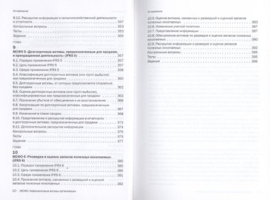 Международные стандарты финансовой отчетности. Нефинансовые активы организации: Учебное пособие (ГРИФ)