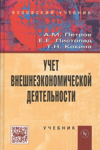 Учет внешнеэкономической деятельности: Учебник