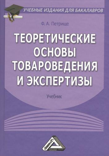 Теоретические основы товароведения и экспертизы: Учебник для бакалавров. 5-е издание, исправленное и дополненное