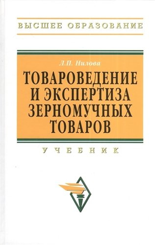 Товароведение и экспертиза зерномучных товаров: Учебник. -  2-e изд.