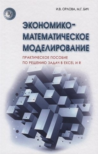 Экономико-математическое моделирование: Практическое пособие по решению задач / 2-e изд., испр. и доп.