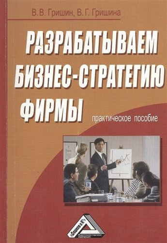 Разрабатываем бизнес-стратегию фирмы: Практическое пособие / 2-е изд.