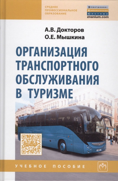 Организация траспортного обслуживания в туризме : учебное пособие