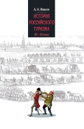 История российского туризма (IX-XX вв.) : Учебное пособие