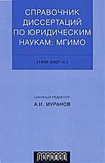 Справочник диссертаций по юридическим наукам. МГИМО (1949-2007 гг.)
