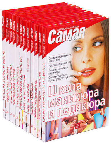 Библиотека журнала Самая (комплект из 12 книг)