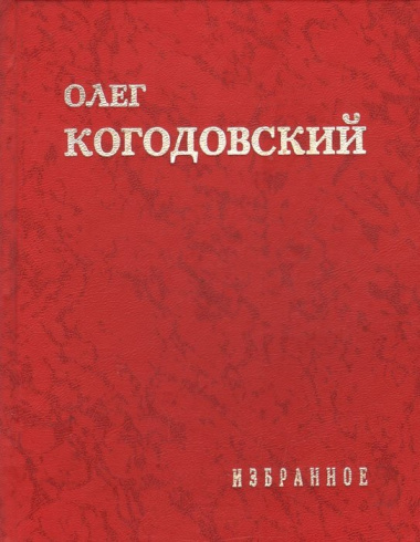 Олег Когодовский. Избранное