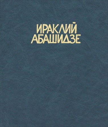 Ираклий Абашидзе. Избранные стихи