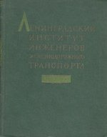 Ленинградский институт инженеров железнодорожного транспорта. 1809 - 1959 гг.