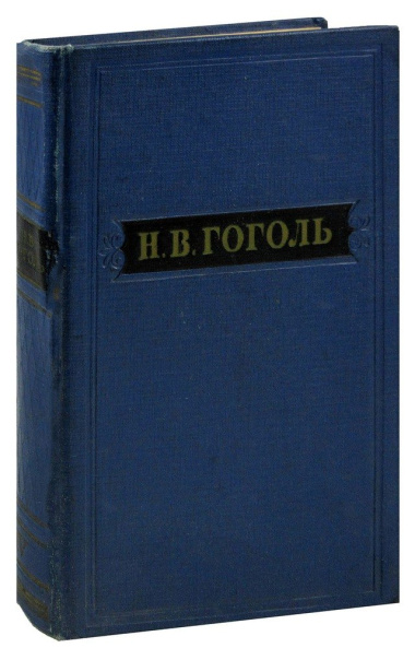 Н. В. Гоголь. Собрание художественных произведений в пяти томах. Том 4