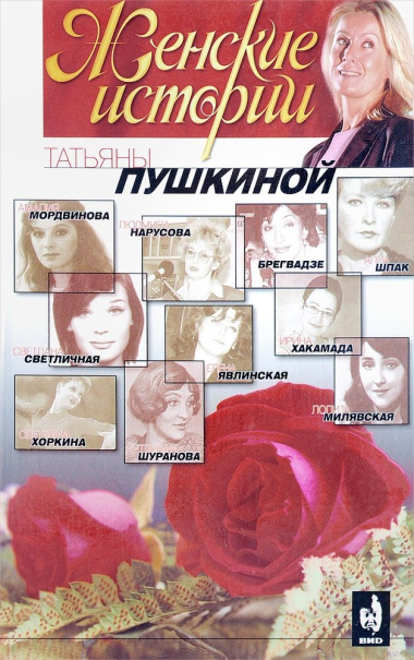 Женские истории Татьяны Пушкиной