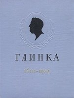 Михаил Иванович Глинка. 1804 - 1954. Календарь к стопятидесятилетию со дня рождения