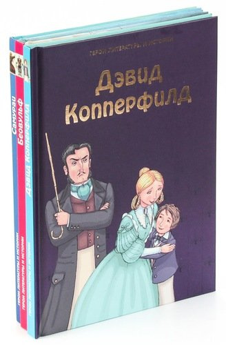 Герои литературы и истории (комплект из 3 книг)