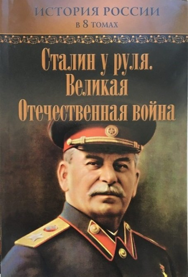 Сталин у руля. Великая Отечественная война