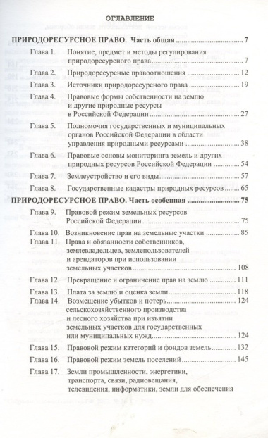 Природоресурсное право Российской Федерации. Учебное пособие