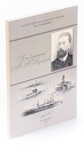 Корабельный инженер Н.Н. Кутейников