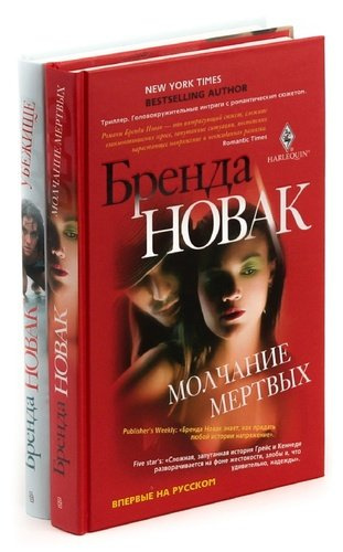 Бренда Новак (комплект из 2 книг)