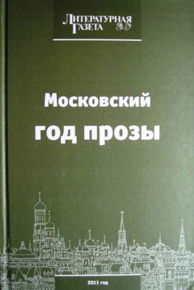 Московский год прозы 2011