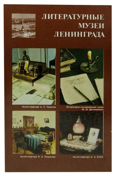 Литературные музеи Ленинграда