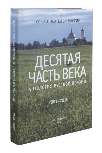 Десятая часть века. Антология русской поэзии (2001-2010)