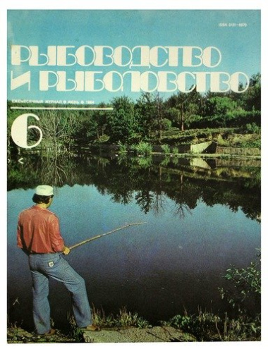 Журнал Рыбоводство и рыболовство №6, июнь. 1984