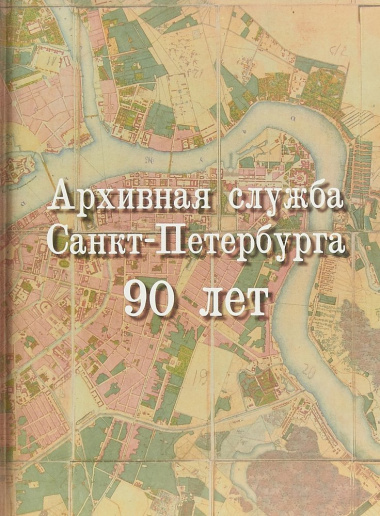Архивная служба Санкт-Петербурга. 90 лет