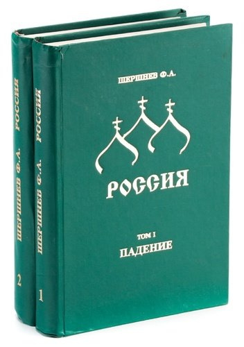 Россия (комплект из 2 книг)