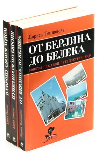 Серия «Я люблю путешествовать» (комплект из 3 книг)