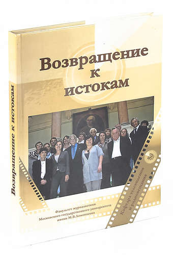 Возвращение к истокам. Воспоминания выпускников (1958-2008 гг.)
