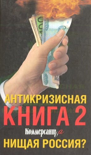 Антикризисная книга Коммерсантъa 2. Нищая Россия?