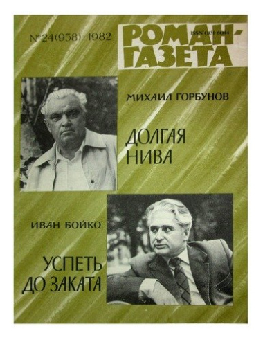 Журнал Роман-газета №24 (958), 1982. Долгая нива. Успеть до заката