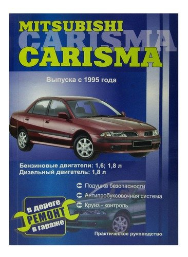 Mitsubishi Carisma. Руководство по ремонту. Модели с 1995 года выпуска, оборудованные бензиновыми и дизельными двигателями