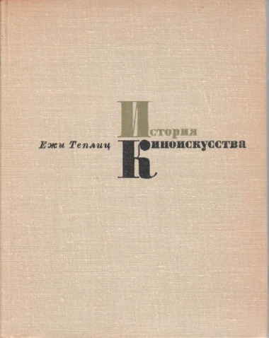 История киноискусства. В четырех томах. Том 3. 1934-1939