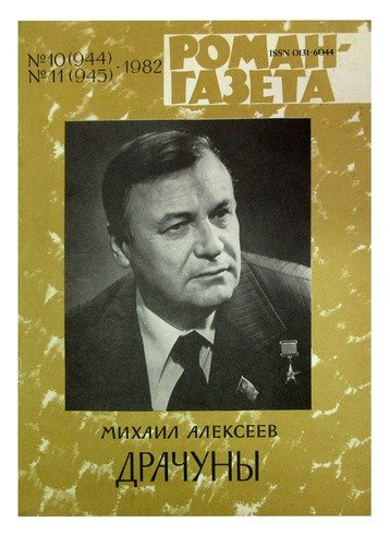 Журнал Роман-газета №№ 10-11 (944-945). 1981. Драчуны