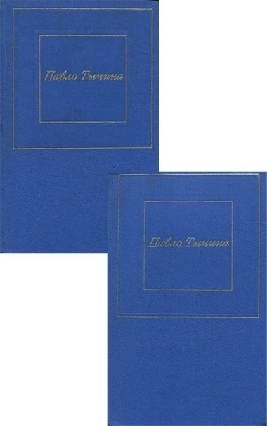Павло Тычина. Избранные произведения в 2 томах (комплект)