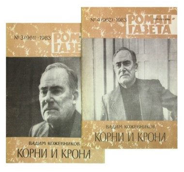 Журнал Роман-газета №3 (961) - №4 (962), 1983. Корни и крона (комплект из 2 журналов)