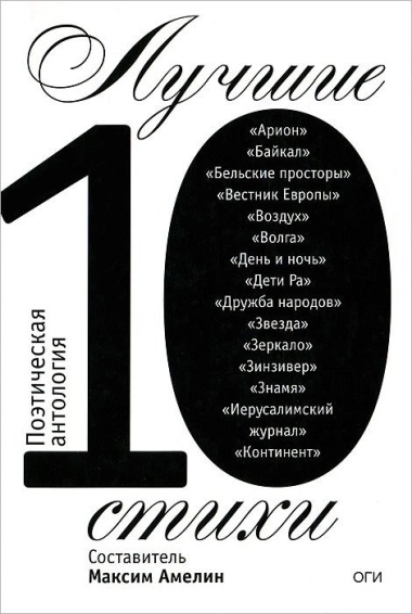 Лучшие стихи 2010. Поэтическая антология
