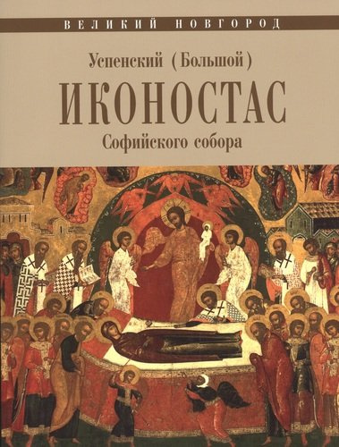 Великий Новгород. Успенский (Большой) иконостас Софийского собора