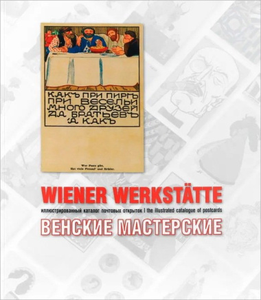 Венские мастерские: иллюстрированный каталог почтовых открыток