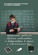 Актуальные проблемы обучения математике и информатике в школе и педагогическом вузе: коллективная мо