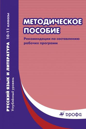 Русский язык и литература. 10-11кл. Рабочие программы.(угл.ур.)