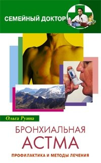 Бронхиальная астма. Профилактика и методы лечения