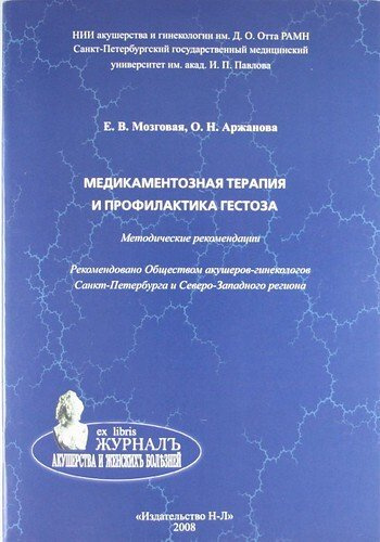 Медикаментозная терапия и профилактика гестоза: метод. рекомендации