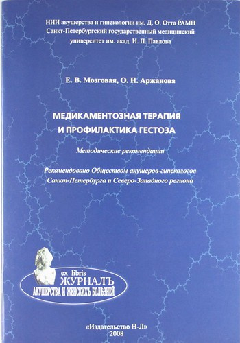 Медикаментозная терапия и профилактика гестоза: метод. рекомендации