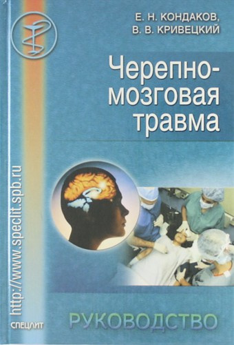 Черепно-мозговая травма: Руководство для врачей неспециализированных стационаров.