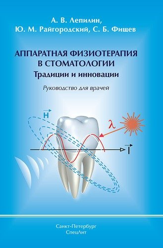 Аппаратная физиотерапия в стоматологии Традиции и инновации