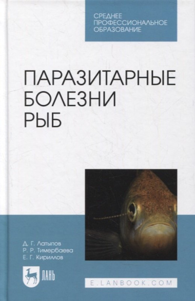 Паразитарные болезни рыб: учебное пособие для СПО